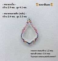 A กรอบพระ ตลับพระลงยา หยดน้ำ ขนาดกรอบวงใน 2.9*4.1 ซม. ขนาดที่ใส่สวย 2.5*3.6 ซม. หรือขนาดพระใกล้เคียง (สามารถส่งรูปพระและขนาดพระทางแชทได้ค่ะ)