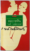 ลมบาดหิน พิมพ์ครั้งแรก (กลอนเปลือยและเปล่าบนถ้อยคำปรัชแยงและปรัชญา) ’รงค์ วงษ์สวรรค์ ศิลปินแห่งชาติ