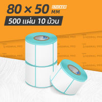 สติ๊กเกอร์ 80x50 mm 500 แผ่น 10 ม้วน กระดาษความร้อน สติ๊กเกอร์บาร์โค้ด สำหรับปริ้นใบปะหน้า Label Barcode Sticker by Thermal PRO