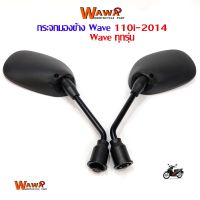 กระจกเดิมWave110i/เวฟ125iทุกรุ่นกระจกรถมอไซค์(เกรดแท้ศูนย์)อะไหล่แต่งเวฟ110iอะไหล่รถมอไซค์