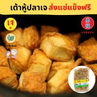 [ส่งแช่แข็งฟรี] Yongfu® KT ก่วงตี้ เต้าหู้ปลา 400 กรัม (1 แพ็ค/3 แพ็ค) - เต้าหู้ปลาเจ เต้าหู้ปลามังสวิรัติ หย่งฝู อาหารเจ มังสวิรัติ