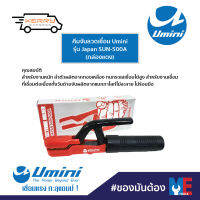 คีมจับลวดเชื่อม Umini รุ่น Japan SUN-500A (กล่องแดง)