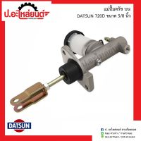 แม่ปั๊มครัชบนรถ ดัทสัน720D ขนาด 5/8 นิ้ว (Datsun)ยี่ห้อ ACB