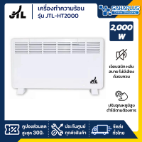 เครื่องทำความร้อน ฮีตเตอร์ JTL รุ่น JTL-HT2000 ขนาด 2,000 วัตต์