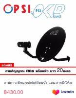 จานดาวเทียมpsiokdติดผนัง แถมสายRG6ยาว20เมตร