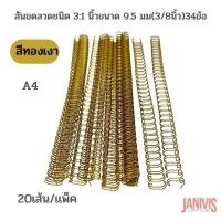 สันขดลวด 3:1 นิ้ว ขนาด 9.5 มม. (3/8นิ้ว) 34ข้อ (A4) สีทองเงา (20 เส้น/แพ็ค)