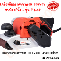 MASAKI ของแท้ เครื่องขัดกระดาษทราย-สายพาน(รถถัง) 4 นิ้ว - รุ่น MK-941