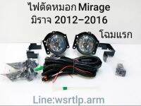 ส่งฟรี ไฟตัดหมอก Mirage มิราจ 2012-2016 โฉมแรก พร้อมอุปกรณ์สายและสวิทและอื่นๆ สำหรับติดตั้ง