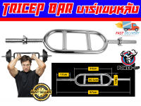 TRICEP BAR บาร์ไทเซฟ สำหรับเล่นกล้ามเนื้อแขนด้านหลังและท่าอื่นๆ ขนาดแกน 1 นิ้ว