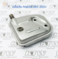 ท่อไอเสีย เครื่องตัดหญ้า Makita รุ่น EBH-340U