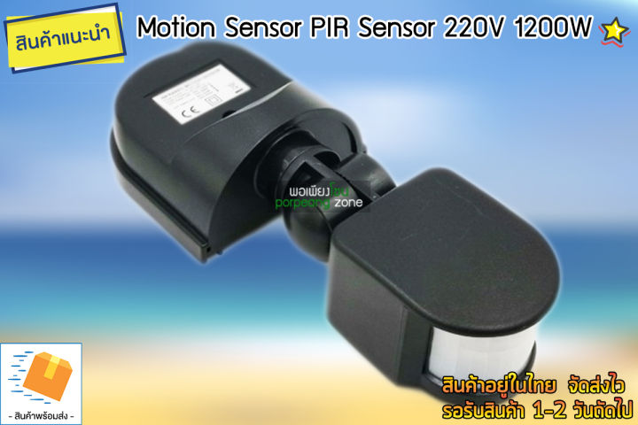 เซ็นเซอร์ตรวจจับความเคลื่อนไหว-motion-sensor-pir-220v-1200w