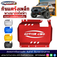 Option4WD กันแคร้ง เหล็ก พวงมาลัยไฟฟ้า การ์ดมอเตอร์ กันกระแทกมอเตอร์ แผ่นกันกระแทก รถยนต์ ใต้ท้องเครื่อง (สำหรับรุ่น FORD RAPTOR RANGER EVEREST )