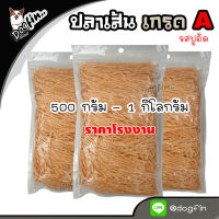 ปลาเส้นเกรด A สำหรับสัตว์เลี้ยง