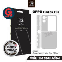 ฟิล์ม 3M รอบตัวเครื่อง Oppo Find N2 Flip Diftect Body Wrap 3M (ฟิล์มหลัง+ข้าง)