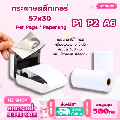 กระดาษสติกเกอร์ดหมาะกับเครื่องปริ้น P1 P2 A6 กระดาษพิมพ์เลเซอร์ 57x30 สินค้าพร้อมส่งในไทย  ราคา 1 ม้วน
