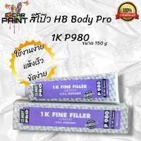 สีโป๊ว แห้งเร็ว 1K Fine Filler HB BODY PRO  P980