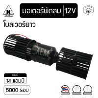 มอเตอร์ พัดลม 5000 รอบ 12V โบลเวอร์ 2 แกน Blower ตู้ 432 โบลเวอร์ยาว โบเวอร์ มอเตอร์เป่า ตู้แอร์ คอยล์เย็น คอยเย็น รถตู้