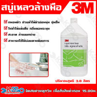 3M สบู่เหลวล้างมือ ปริมาณ 3.80ลิตร ถนอมผิว ช่วยให้อ่อนนุ่ม ชุ่มชืน ไม่แห้งตึง กลิ่นหอมระมุน