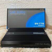 ?เพาเวอร์แอมป์ขับซับ DV-77D คลาส D 2800 วัตต์