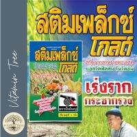 เร่งราก กระชากรวง อาหารเสริมพืช สาหร่าย ธาตุอาหารหลัก รอง เสริม และอะมิโน 17 ชนิด สติมเพล็กซ์ โกลด์ 100 กรัม