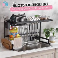 [⚡ส่งฟรี] Dish Racks สินค้าพร้อมส่งถูกที่สุด/ MCHOUSE / ชั้นวางจานสแตนเลส ชั้นคว่ำจาน ที่คว่ำจาน คร่อมอ่างล้างจาน ที่คว่ำจาน