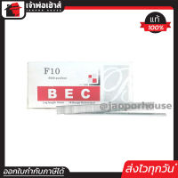 ⚡ส่งทุกวัน⚡ ลูกแม็กเดี่ยว BEC อย่างดี รุ่น F10 ยกกล่อง ใช้กับแม็กลมรุ่นขาเดียว ลูกแม็ก ปืนยิงตะปู ลูกแม็กขาเดียว แม็กไฟฟ้า แม็กลม D45-05