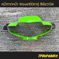 ครอบไฟหน้า หน้ากากหน้า Wave100ตาคู่ เวฟ100S สี เขียว134