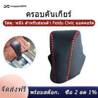 มือเย็บเกียร์หนังคันเกียร์ Knob Cover Fit เบรคมือ CoverGear คันเกียร์สำหรับ Honda Feidu ซิวิคแอคคอร์ด