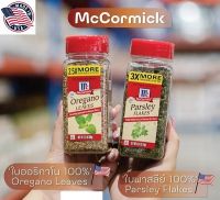 แม็คคอร์มิคส์ พลาสลีย์ เฟลค ผักชีฝรั่งหั่นฝอย และ ออริกาโน่ป่น McCormick Parsley Flakes and Oregano Leaves