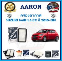 กรองอากาศ ยี่ห้อ AARON รุ่น SUZUKI Swift 1.5 CC ปี 2010-ON (โปรส่งฟรี)