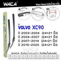 พร้อมส่ง WACA for Volvo XC90 ปี 2003-2020 ใบปัดน้ำฝน ใบปัดน้ำหน้า (2ชิ้น) WA2 FSA