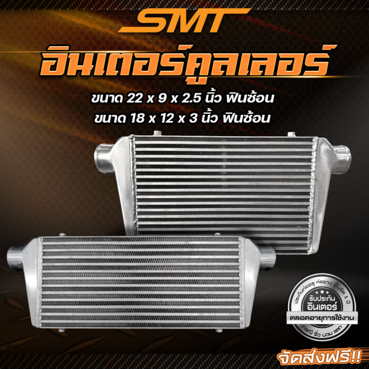 อินเตอร์คูลเลอร์-smt-เฉพาะอินเตอร์-ฟินซ้อน-แทงค์มีครีป-รองรับบูสต์-100-psi-รับประกันตลอดอายุการใช้งาน