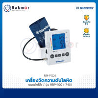 Riester เครื่องวัดความดันดิจิตอล แบบตั้งโต๊ะ รุ่น RBP-100 (1740)