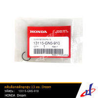 คลิปล็อกสลักลูกสูบ ขนาด 13 มม. ฮอนด้า คลิก 110 , ดรีม  HONDA CLICK 110 , DREAM ราคาต่อ 1 อัน (รถ 1 คัน ใช้ 2 อัน ) อะไหล่แท้จากศูนย์ HONDA  13115-GN5-910 (SEAL)