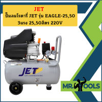 JET ปั๊มลมโรตารี่ JET รุ่น EAGLE-25,50 3แรง 25,50ลิตร 220V