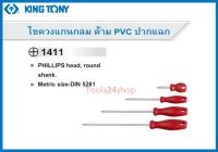 ไขควงแกนกลม ด้าม PVC ปากแฉก No.1411 ยี่ห้อ King Tony