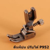 ตีนผีจักรเย็บอุตสาหกรรม ตีนผีย่น ปรับได้ P952(SUSEI)  *ราคาต่อชิ้น*