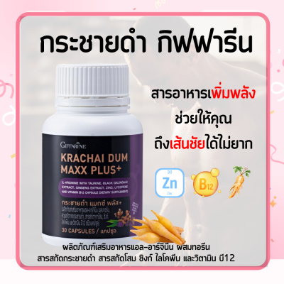 กระชายดำ กระชาย กระชายดำกิฟฟารีน แมกซ์ พลัส+ Krachai Dum Maxx Plus+