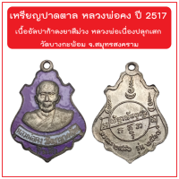 เหรียญปาดตาล หลวงพ่อคง เนื้ออัลปาก้าลงยาสีม่วง ปี 2517 หลวงพ่อเนื่องปลุกเสก วัดบางกะพ้อม  จ.สมุทรสงคราม