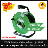 YOTA ล้อเก็บสายไฟ โรลพร้อมสายไฟ VCT 2x1.5 Sqmm ขนาดสายไฟ 20เมตร จานเหล็กหนา รุ่น 1520 มีฟิวส์สวิตซ์ไฟเต้าเสียบ 4 ช่อง คุณภาพมาตราฐานสูง