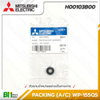 MITSUBISHI #H00103B00 โอริง ซีลยางกันรั่ว (ตัวอัดอากาศ) PACKING (Air Charger) WP ทุกรุ่น อะไหล่ปั๊มน้ำมิตซูบิชิ #อะไหล่แท้มิตซูบิชิ #อะไหล่แท้100% #อะหลั่ยแท้มิตซูบิชิ #อะหลั่ยแท้100%