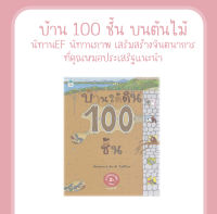 หนังสือ บ้านใต้ดิน 100 ชั้น (ปกแข็ง) นิทานEF นิทานภาพ นิทานเสริมสร้างจินตนาการ ที่คุณหมอประเสริฐแนะนำ