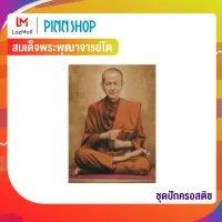 Pinn ชุดปักครอสติช สมเด็จพระพุฒาจารย์โต (ภาพสี) รหัสสินค้า CP-07