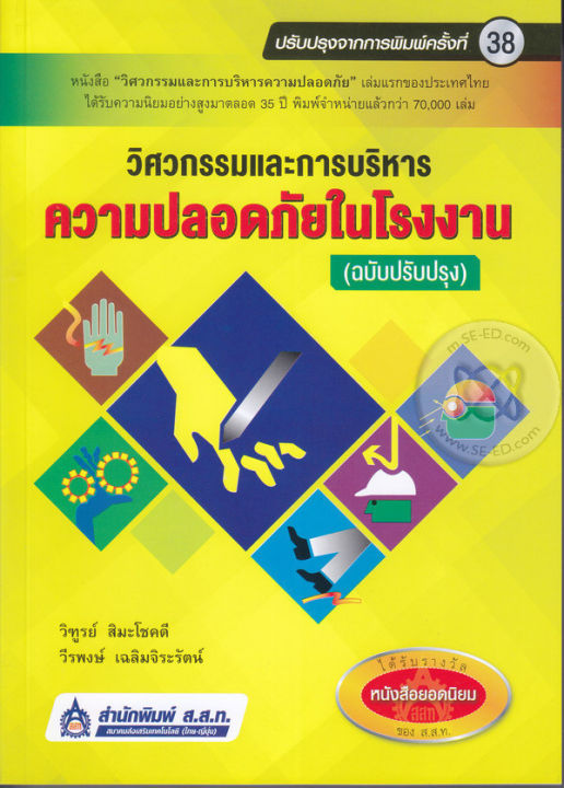 หนังสือ-วิศวกรรมและการบริหารความปลอดภัยในโรงงาน-ปรับปรุง