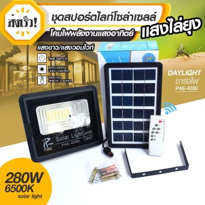 FTEE78แท้ Solar Light โคมไฟโซล่าเซล โคมไฟถนน โคมไฟติดผนัง 280W โคมไฟสปอร์ตไลท์ PAE4280 ไฟสปอตไลท์ ไฟไล่ยุง มีรีโมทในการเปิดปิด ใช้พลังงานแสงอาทิตย์