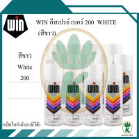 WIN สีสเปรย์อเนกประสงค์ สีขาว White เบอร์ 200 ขนาด 400CC (จำนวน 12 กระป๋อง)