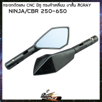 กระจกตัดแสงCNC (มีหู) ทรงห้าเหลี่ยม ขาสั้น NINJA/CBR250-650 สีGRAY - ( 4601170434 )