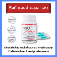 ส่งฟรี ซิงค์คอลลาเจน ZINC&amp;Collagen หน้าเป็นสิว กิฟฟารีนของแท้ ผิวหน้ามัน รูขุมขนกว้าง ผิวมัน หลุมสิว ผมร่วง ผมบาง ของแท้100%