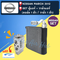 ชุด SET สุดคุ้ม!! ตู้แอร์ + วาล์วแอร์ แท้!!! CALSONIC KANSEI NISSAN MARCH 2012 นิสสัน มาร์ช 12 คอล์ยเย็น วาล์ว คอย วาล์วบล็อค คอยเย็น แอร์รถยนต์