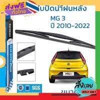 ส่งฟรี ใบปัดน้ำฝนหลัง REFRESH สำหรับ MG3 (2010-2022) ขนาด 14" BACKFIT ตรงรุ่น (RB620) รูปทรงสปอร์ต พร้อมยางรีดน้ำเกรด OEM ติดรถ ส่งจากกรุงเทพ เก็บปลายทาง